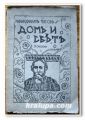 ДОМ И СВЯТ, РОМАН, РАБИНДРАНАТ ТАГОР